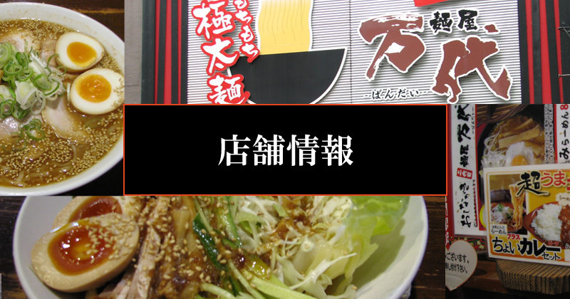 店舗情報
